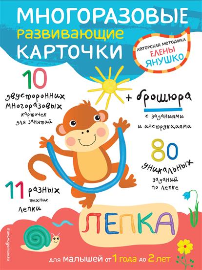 

Лепка для Малышей От 1 Года до 2 лет (+ Многоразовые Развивающие карточки)