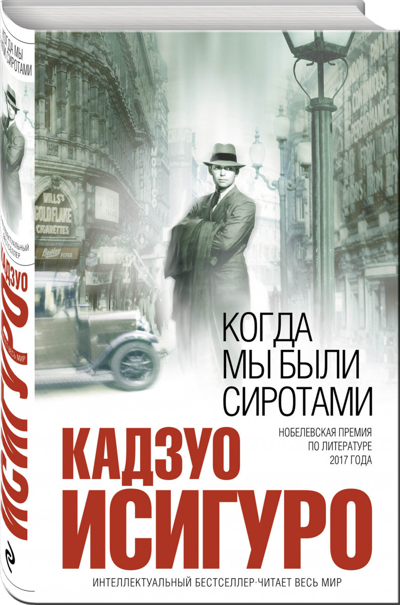 

Книга Когда Мы Были Сиротами