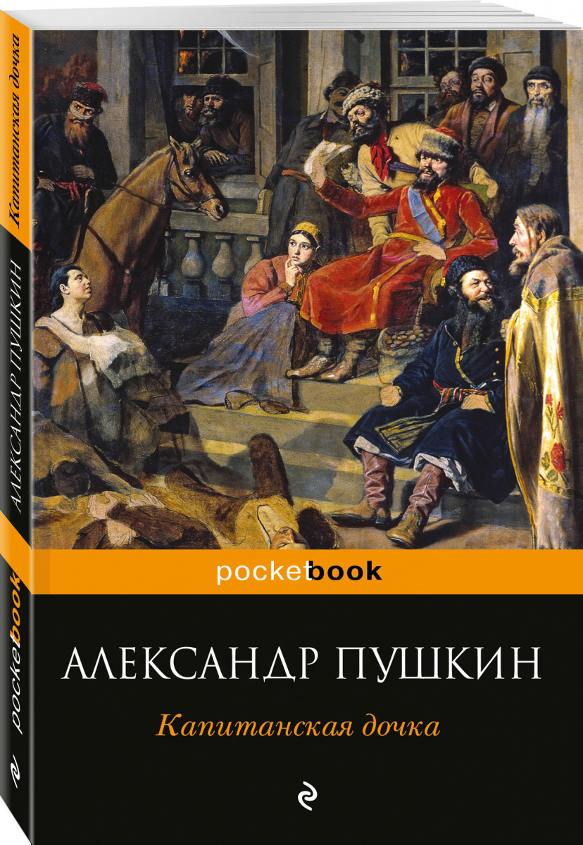 

Книга Капитанская Дочка