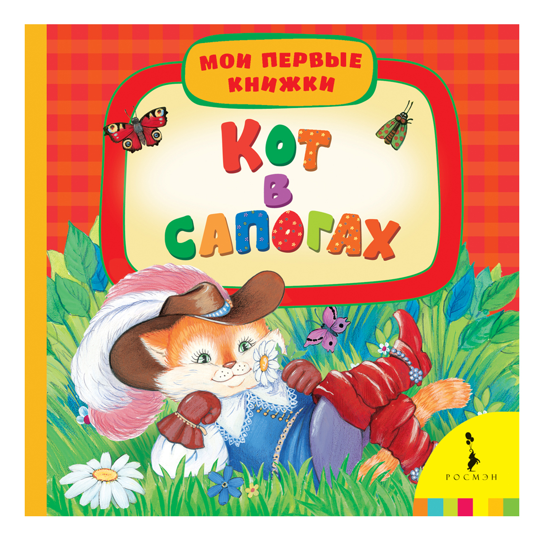 

Кот В Сапогах. Шарль перро, Кот в сапогах. Перро Ш.