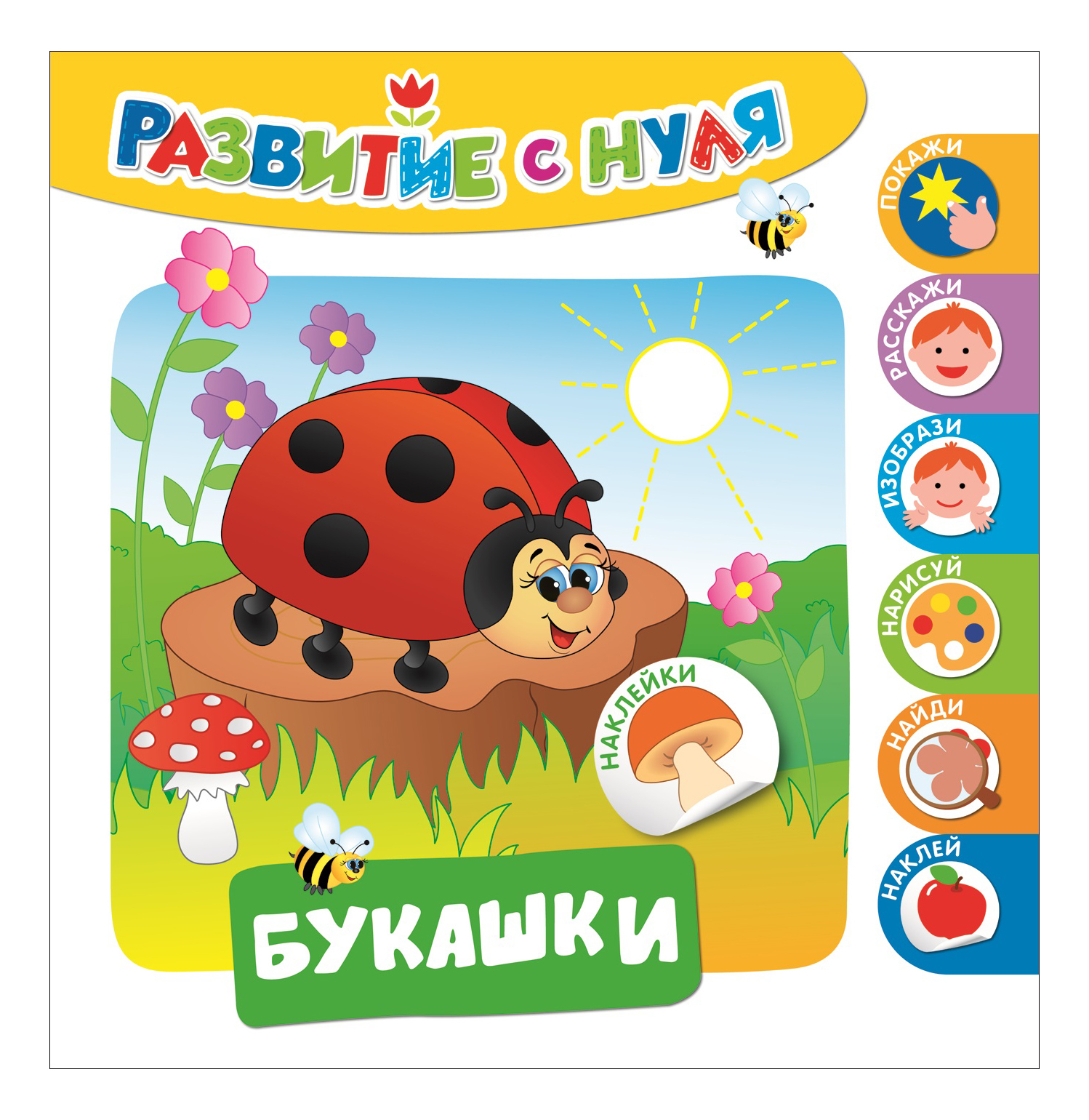 

Развитие С Нуля Букашки, Развитие с нуля. Букашки