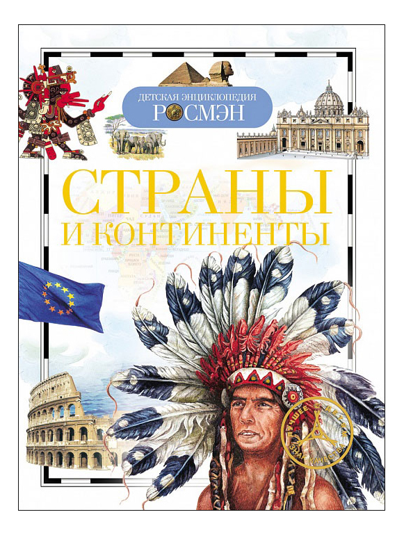 

Страны и континенты