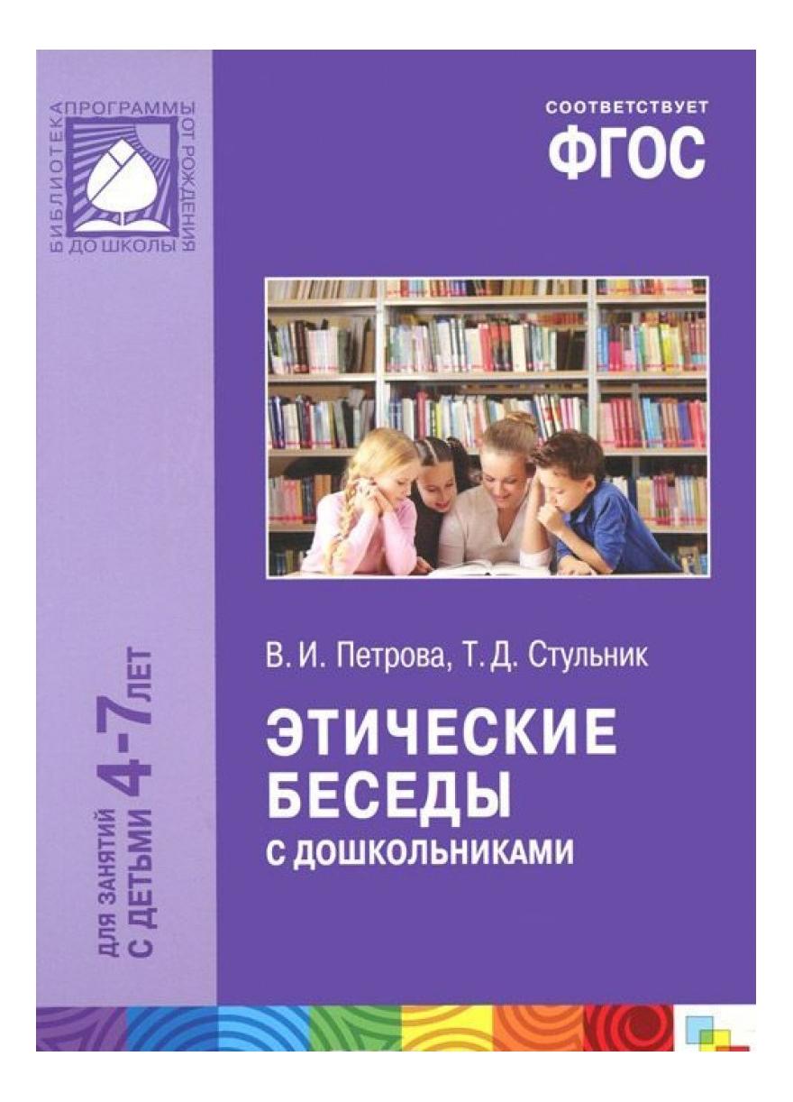 Этические беседы в средней