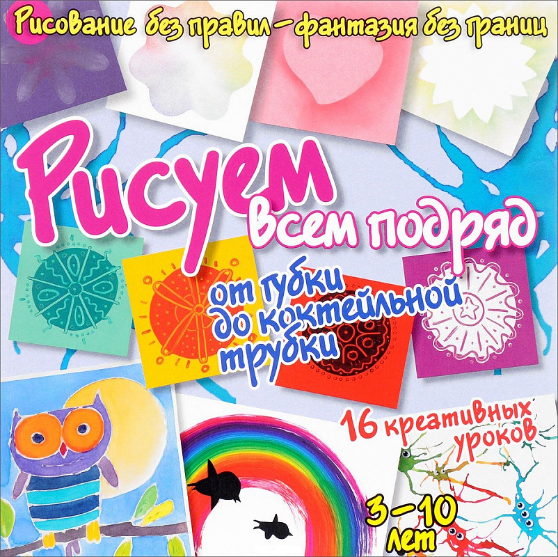 

Книга Рисуем Всем подряд. От Губки до коктейльной трубки
