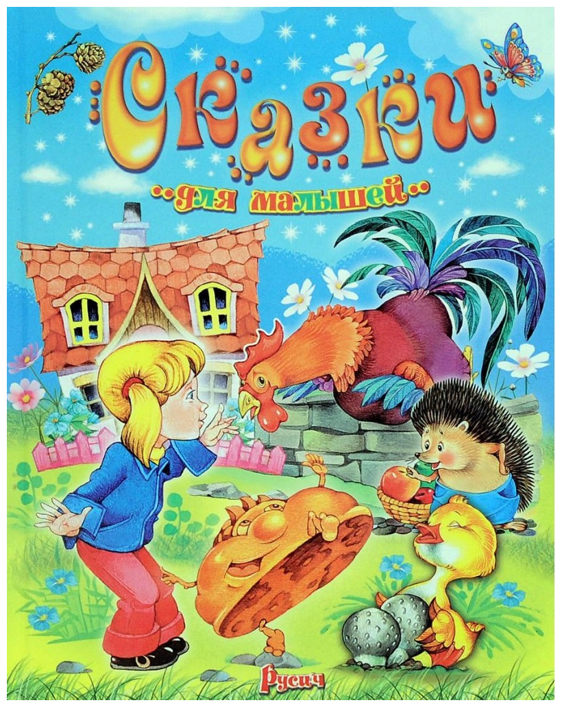 

Сказки для Малышей