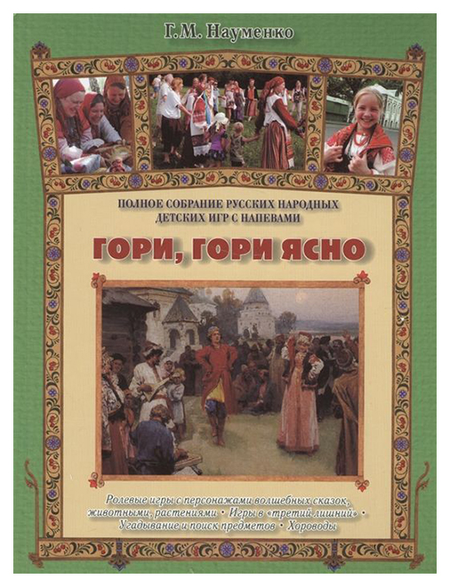 Гори, Гори Ясно
