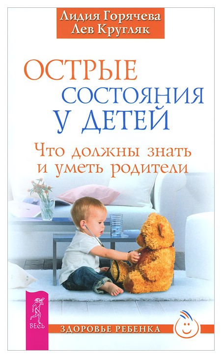 

Острые Состояния У Детей. Что Должны Знать и Уметь Родители
