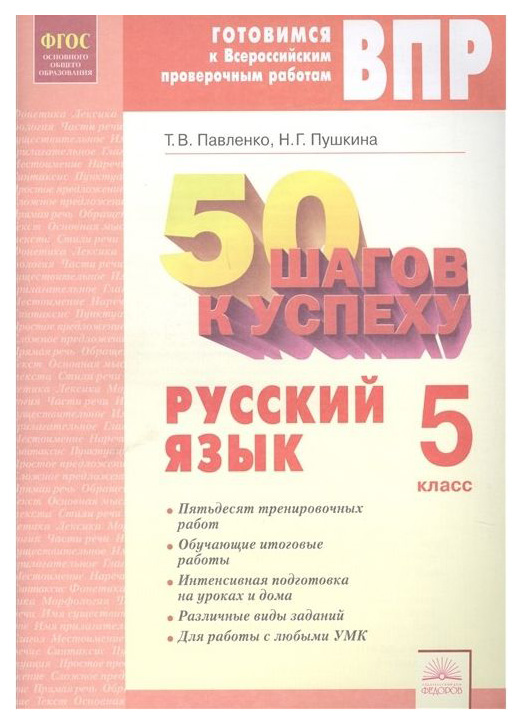 

Тетрадь Рабочая 50 Шагов к Успеху, Русский Язык, 5 класс , Фгос