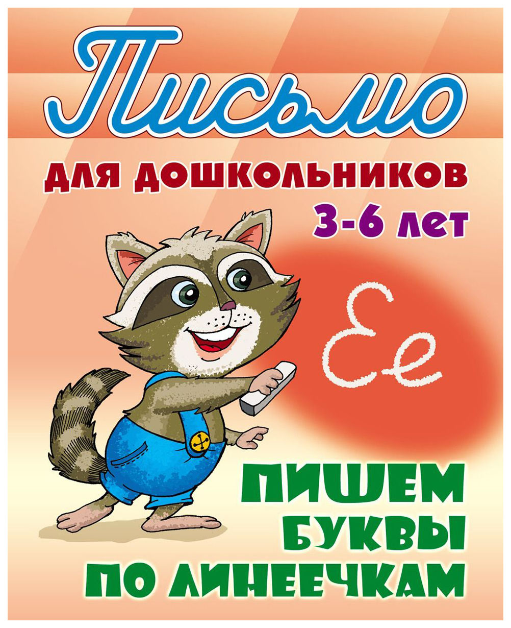 

Петренко, письмо для Дошкольников, 3-6 лет, пишем Буквы по линеечкам