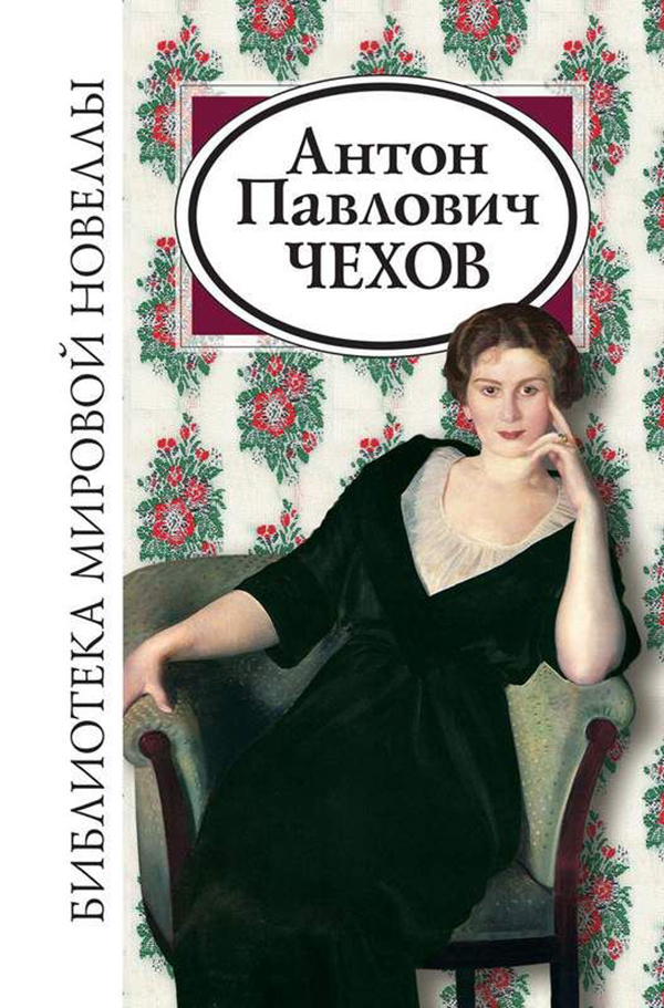

Антон павлович Чехов