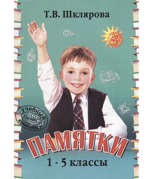 

Шклярова. памятки 1-5 кл.