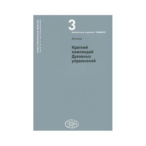 

Книга Краткий компендий Духовных Упражнений