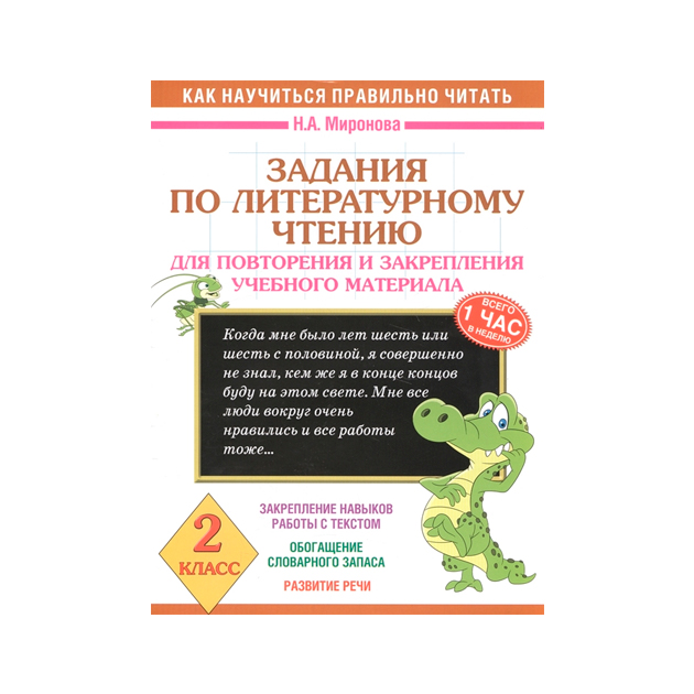 

Задания по литературному Чтению для повторения и Закрепления Учебного Материала, 2 класс