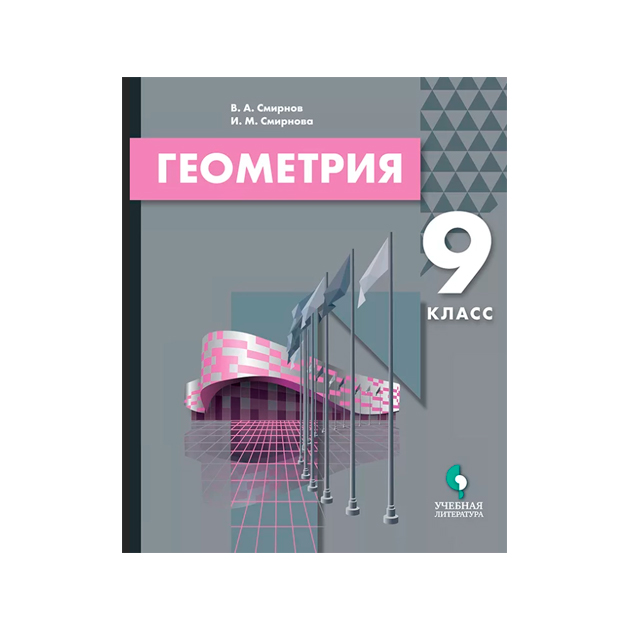 

Смирнов. Геометрия. 9 кл