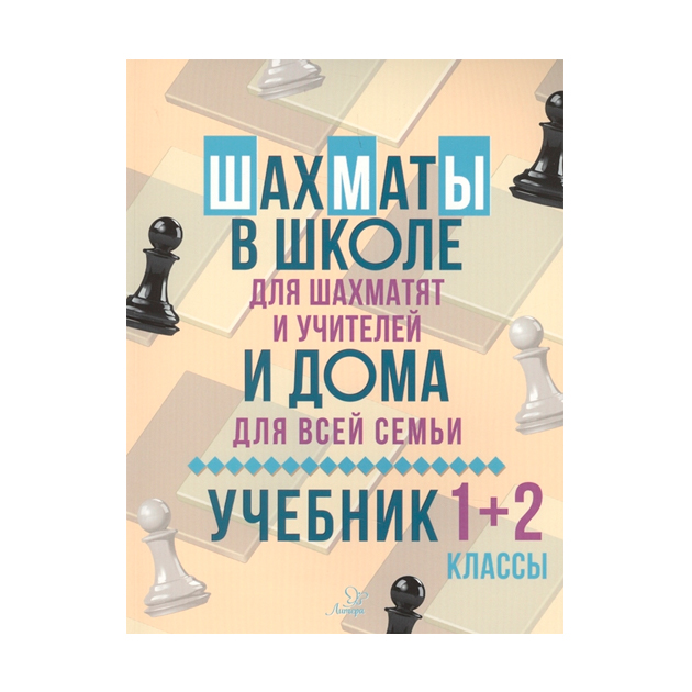 фото Учебник костров. шахматы в школе и дома. 1-2 классы литера