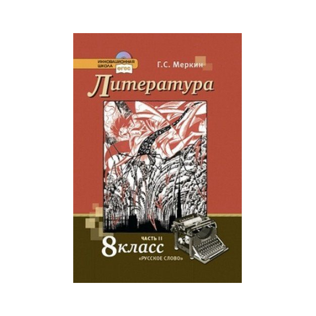 фото Учебник меркин. литература. 8 кл в 2-х ч.ч.2. фгос русское слово