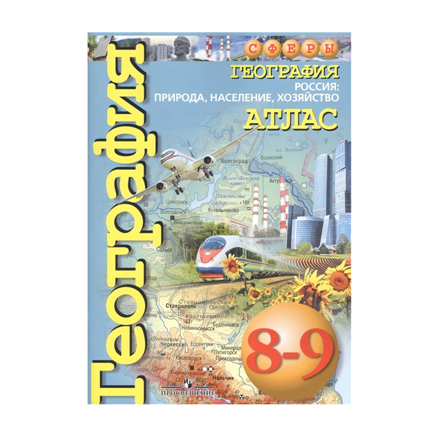 

Атлас. География. 8-9 кл. России: природа, население, хозяйство. /УМК "Сферы"