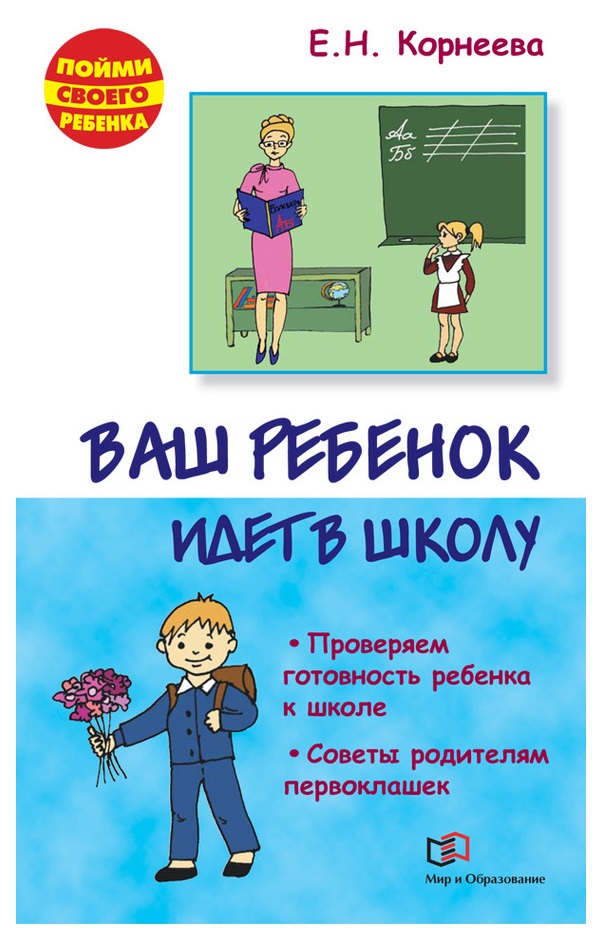 

Корнеева. Ваш Ребенок Идет В Школу.