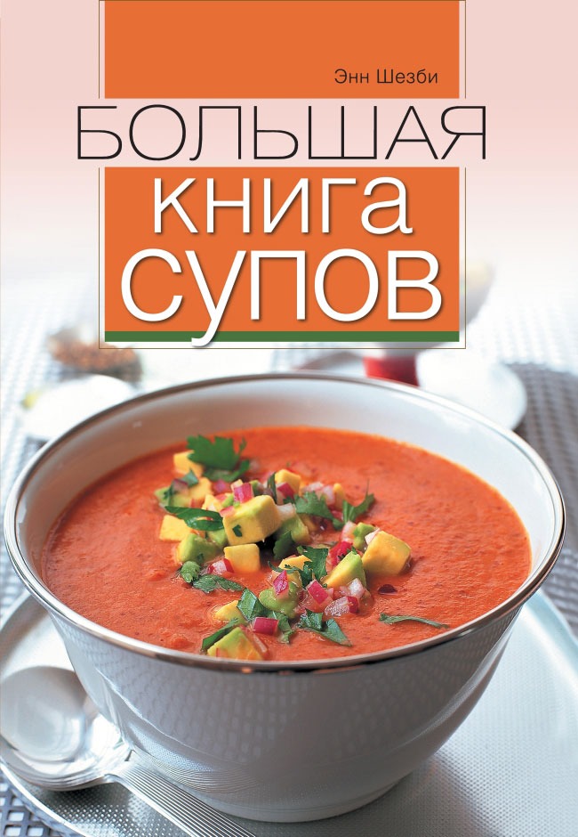 

Книга Шезб и Большая книга Супов.