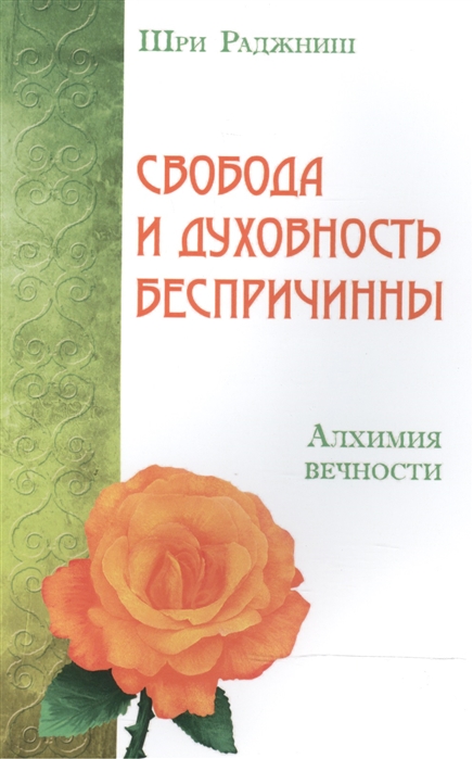 фото Книга свобода и духовность беспричинны. алхимия вечности ипл