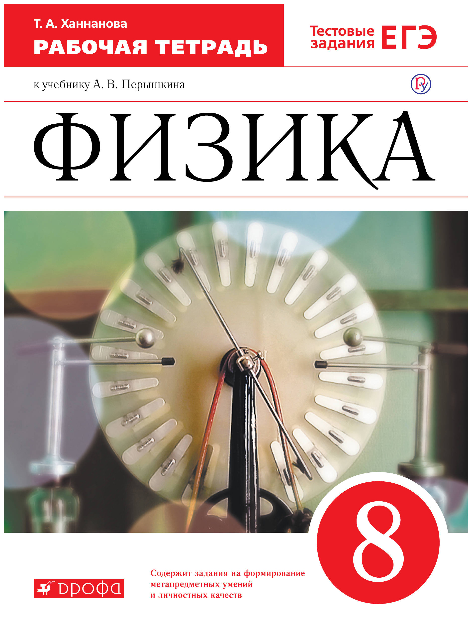 

Рабочая тетрадь Физика 8 класс к учебнику Перышкин А.В. Ханнанова Т.А. ФГОС