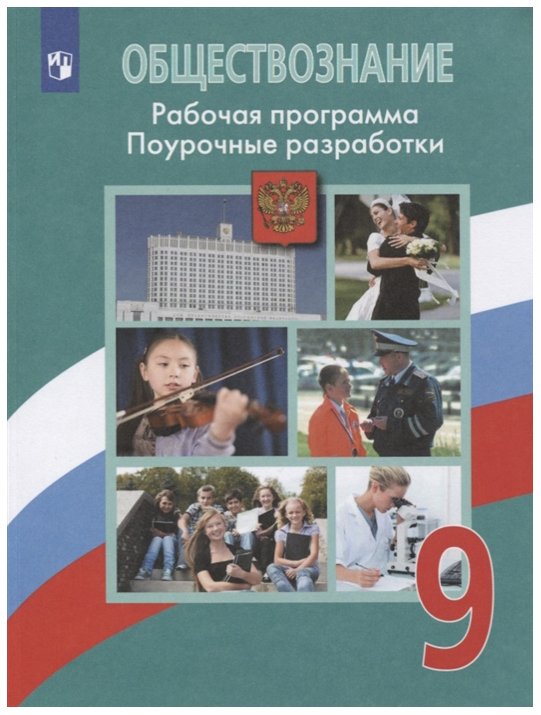 

Рабочая программа Обществознание. 9 класс