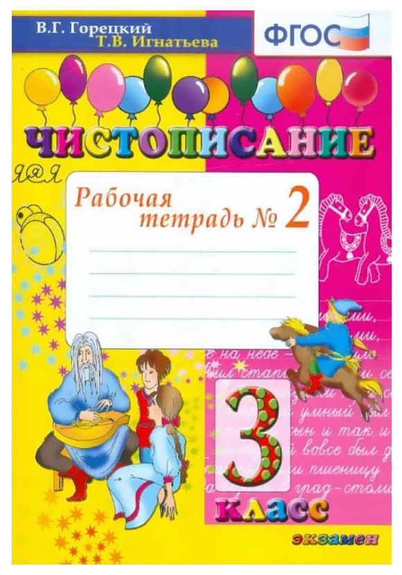 

Горецкий. Чистописание 3Кл. Рабочая тетрадь №2