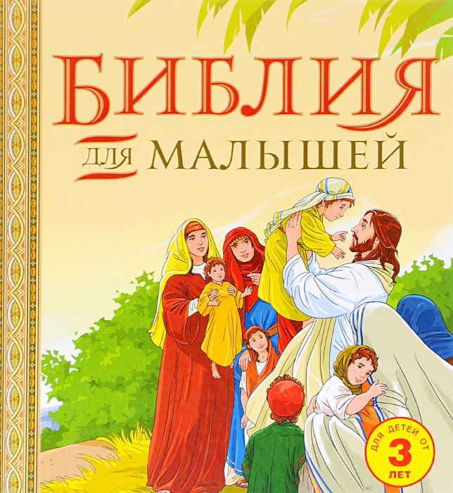 фото Книга библия для малышей эксмо