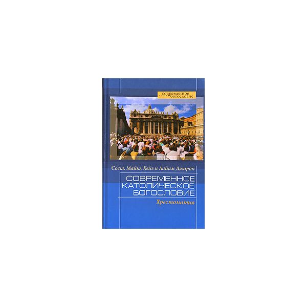 

Книга Современное католическое Богословие