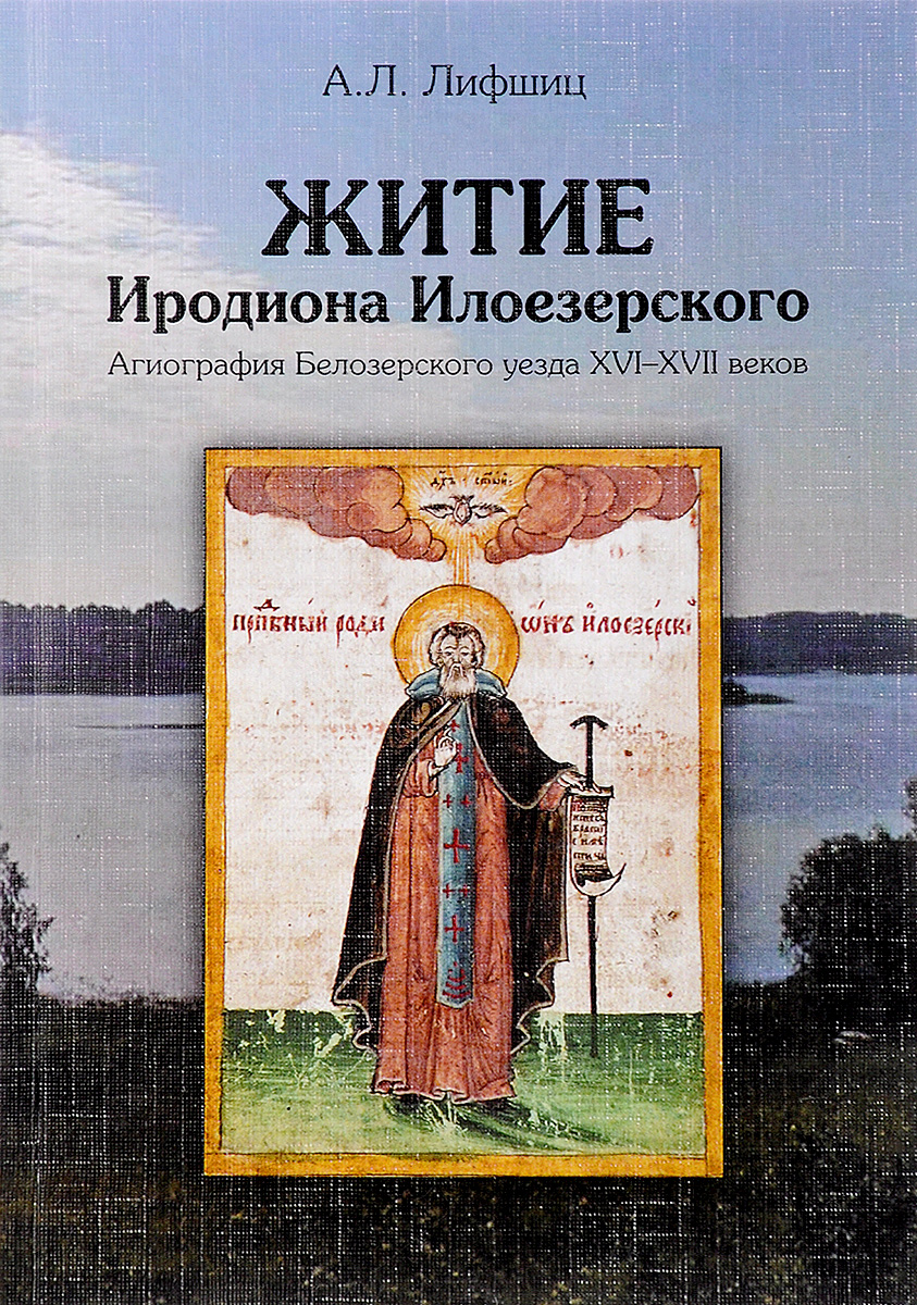 

Житие Иродиона Илоезерского. Агиография Белозерского Уезда XvI-XvII Веков