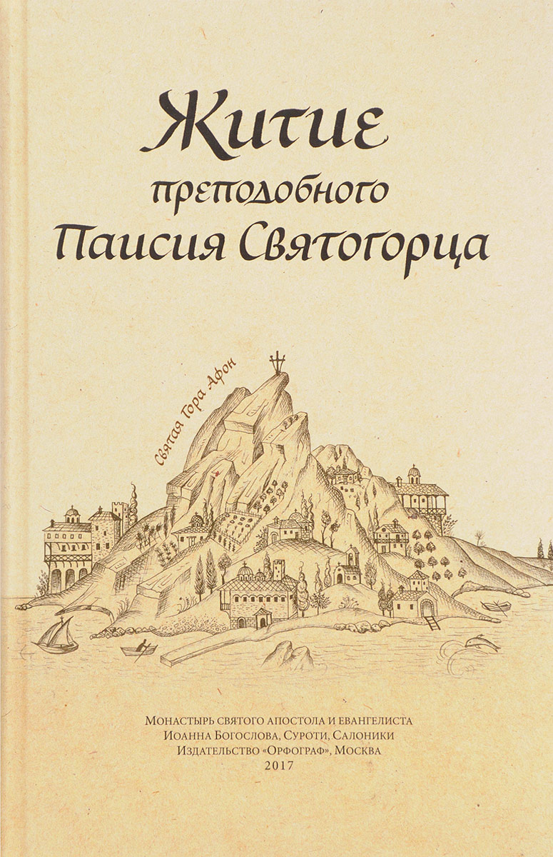 

Книга Житие преподобного паисия Святогорца