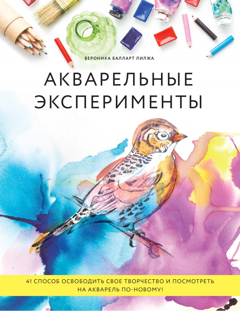 

Книга Акварельные эксперименты
