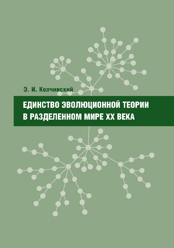 

Единство Эволюционной теории В Разделенном Мире Хх Века