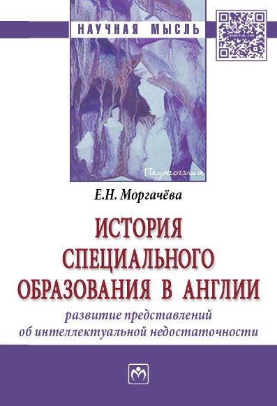 фото Книга история специального образования в англи и развитие представлений об интеллектуал... инфра-м