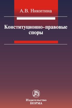 

Книга Конституционно-Правовые Споры