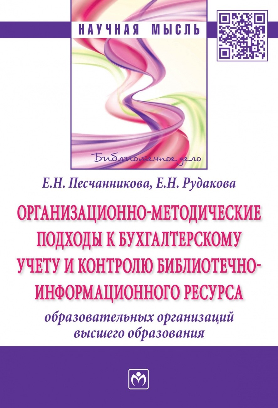 

Организационно-Методические подходы к Бухгалтерскому Учету и контролю Библиотечно...