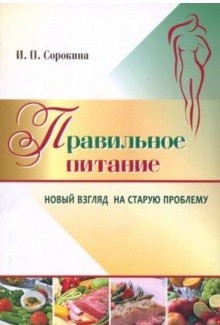 

Книга Правильное питание. Новый Взгляд на Старую проблему
