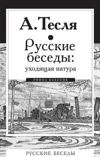 фото Книга русские беседы: уходящая натура рипол-классик