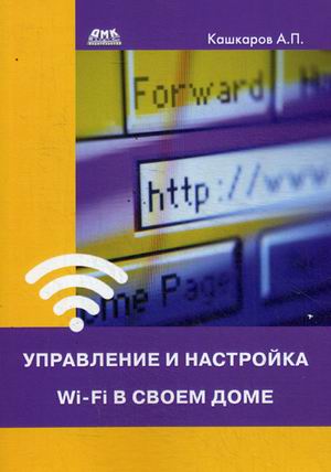 

Управление и настройка Wi-Fi в своем доме