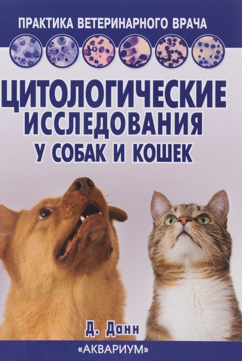 

Цитологические исследования у собак и кошек. Справочное руководство