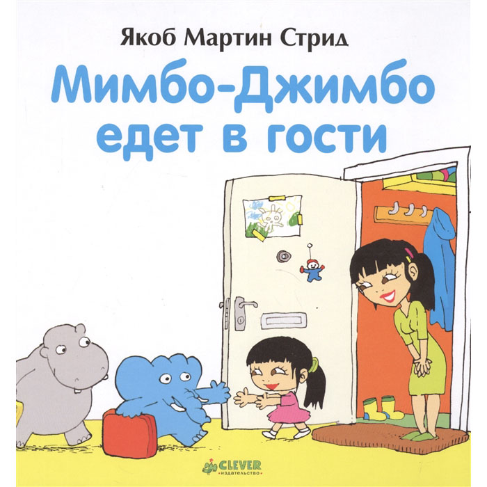 

Мимбо-Джимбо Едет В Гости Стрид Я. М.