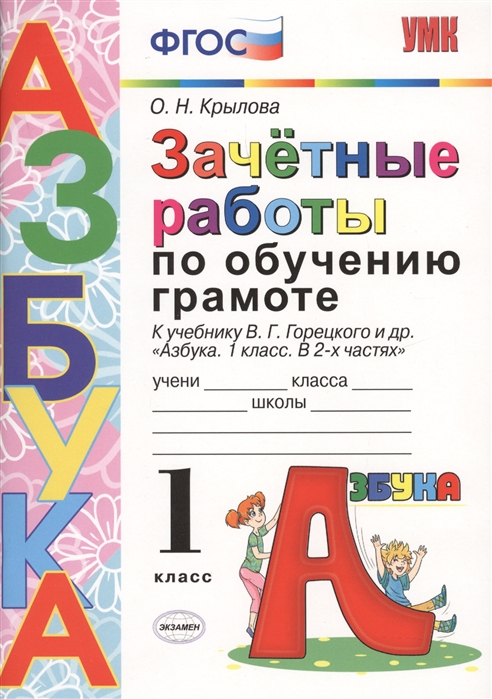 

Крылова. Умкн. Зачётные Работы. Обучение Грамоте 1 кл. Горецкий Фпу