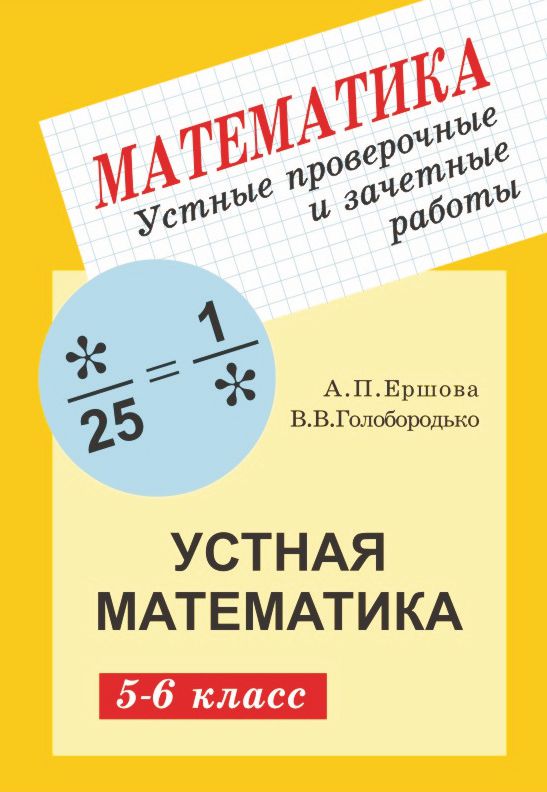 

Ершова. Устные проверочные и Зачетные Работы по Математике 5-6 кл.