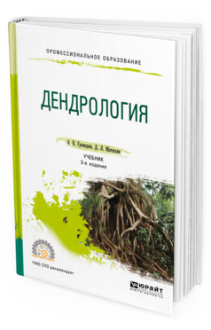 

Дендрология 3-е Изд. пер. и Доп.. Учебник для СПО