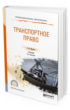 

Книга Транспортное право 5-е Изд. пер. и Доп.. Учебник для СПО