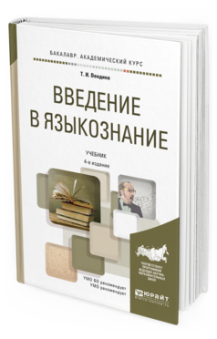 

Введение В Языкознание 4-е Изд. пер. и Доп.. Учебник…