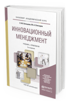 Инновационный менеджмент пособие. Менеджмент 3.0 книга. Книга Иванов и.а. инновационный менеджмент. Менеджмент от а до я книга. Инновационный менеджмент Хотяшева 2006 Питер.