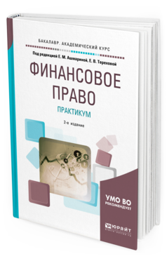 

Книга Финансовое право. практикум 2-е Изд. пер. и Доп.. Учебное…