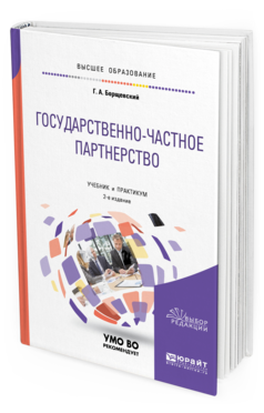 

Книга Государственно-Частное партнерство 2-е Изд. Учебник и практикум