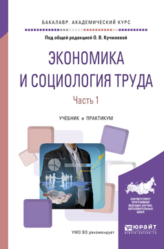 

Книга Экономика и Социология труда В 2 Ч. Ч.1. Учебник и практикум